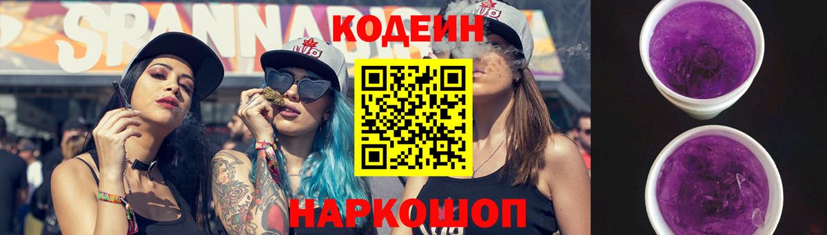 Ангарск  Кодеин Purple Drank  Codein напиток Lean (лин)  Вход с VPN 